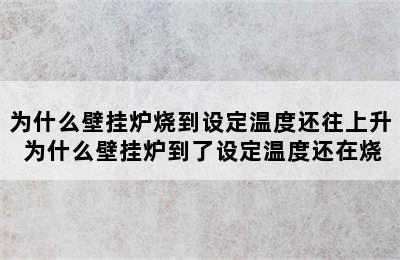 为什么壁挂炉烧到设定温度还往上升 为什么壁挂炉到了设定温度还在烧